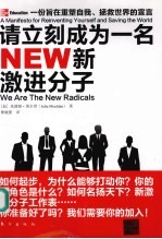 新激进分子  一份旨在重塑自我、拯救世界的宣言