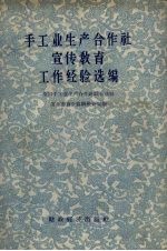 手工业生产合作社宣传教育工作经验选编