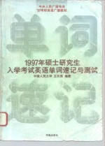 1997年硕士研究生入学考试英语单词速记与测试