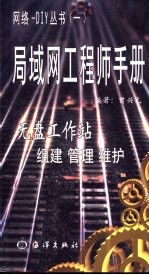 局域网工程师手册  无盘工作站组建  管理  维护