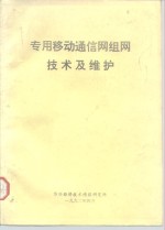 专用移动通信网组网技术及维护