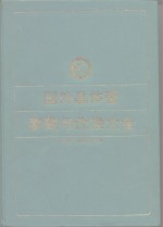 国外晶体管参数与代换大全