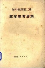 《初中物理  第2册》教学参考资料