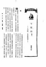 新生命月刊  合订本  第3卷  下  第7号  可取的  续完