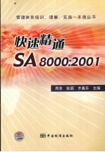 快速精通SA8000：2001