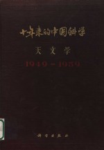 十年来的中国科学天文学  1949-1959