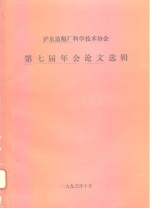 沪东造船厂科学技术协会  第七届年会论文选辑