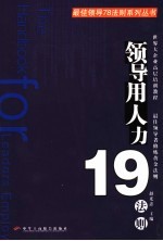 领导用人力19法则