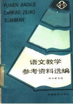 初中第5册  语文教学参考资料选编