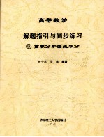 高等数学解题指引与同步练习  9  重积分和曲线积分