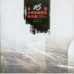 第16届全国版画展览作品集