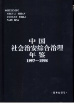 中国社会治安综合治理年鉴  1997-1998