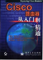 Cisco路由器从入门到精通