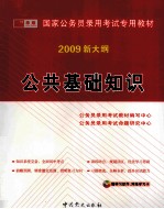 公共基础知识  2009新大纲