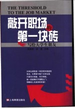 敲开职场的第一块砖  写给大学生朋友