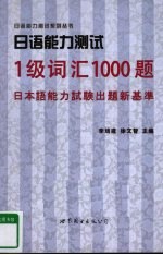 日语能力测试1级词汇1000题