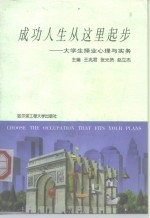 成功人生从这里起步  大学生择业心理与实务