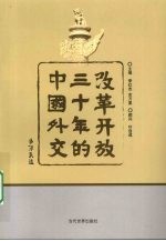 改革开放30年的中国外交