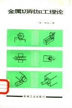 金属切削加工理论