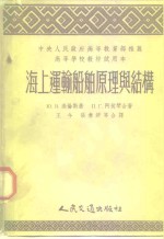 中央人民政府高等教育部推荐高等学校教材试用本  海上运输船舶原理与结构