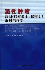 恶性肿瘤高LET 重离子、快中子 放射治疗学