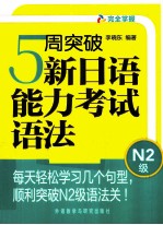 5周突破新日语能力考试语法N2级