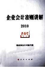 企业会计准则讲解  2010