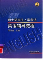 硕士研究生入学考试英语辅导教程  上