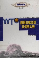 WTO通用法律规定及惯例大典  6