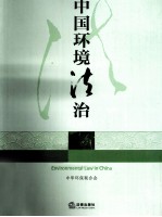 中国环境法治  2010年卷