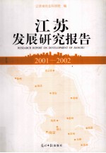 江苏发展研究报告  2001-2002