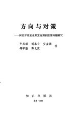 方向与对策  河北平原农业开发治理和投资问题研究