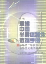 新编中国半导体器件数据手册 第1册 半导体二极管和半导体光电子器件