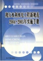 现行水利水电工程新规范2004-2005年实施手册  卷1