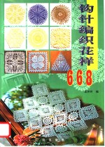 钩针编织花样668