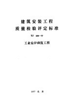 建筑安装工程质量检验评定标准 TJ309-77 工业窑炉砌筑工程