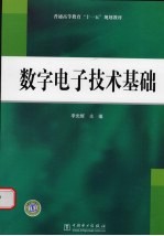 数字电子技术基础