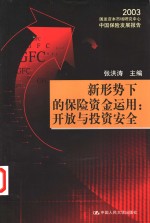 新形势下的保险资金运用：开放与投资安全  2003国发资本市场研究中心中国保险发展报告