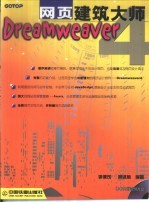 Dreamweaver4网页建筑大师