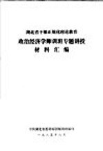 湖北省干部正规化理论教育政治经济学师训班专题讲授材料汇编