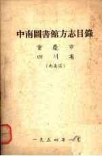 中南图书馆方志目录  重庆市、四川省  西南区