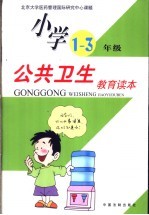 公共卫生教育读本  小学一-三年级