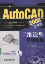 AutoCAD 2008三维造型基础教程  中文版