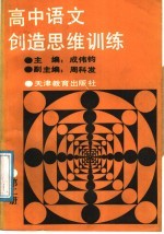 高中语文创造思维训练  第2册