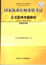 国家执业医师资格考试公卫医师考题解析  2006年版