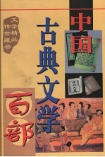 中国古典文学百部  第36卷