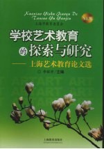 学校艺术教育的探索与研究  上海艺术教育论文选