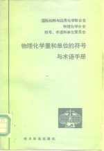 物理化学量和单位的符号与术语手册