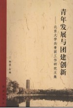 青年发展与团建创新  北京大学共青团工作研究文集