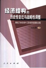 经济结构的历史性变迁与战略性调整  兼论21世纪初叶江苏经济发展的主线